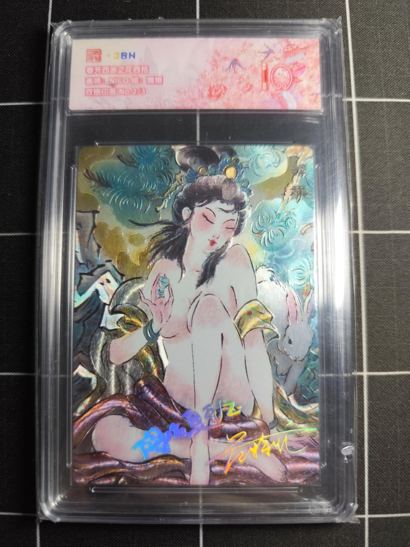 欢迎送拍、零成本上架，释放现金流，合理分配上拍卡品 【双银印签2/3】NICO 嫦娥 范特卡&西游