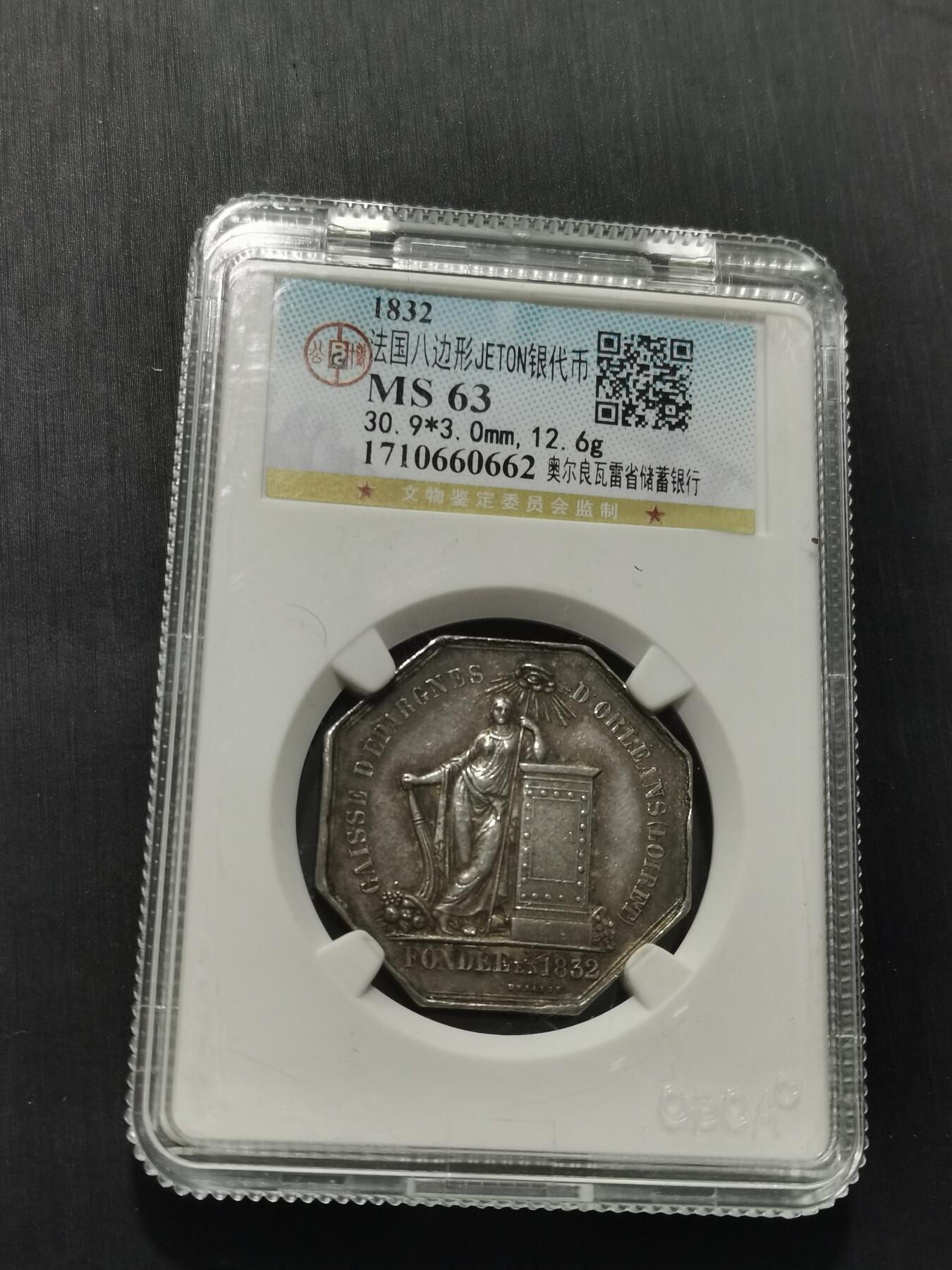 天下钱庄专场欢迎参拍 1832法国八角银代币