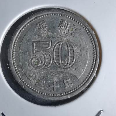 沼泽如烟--第1052场 - 昭和三十年五十円