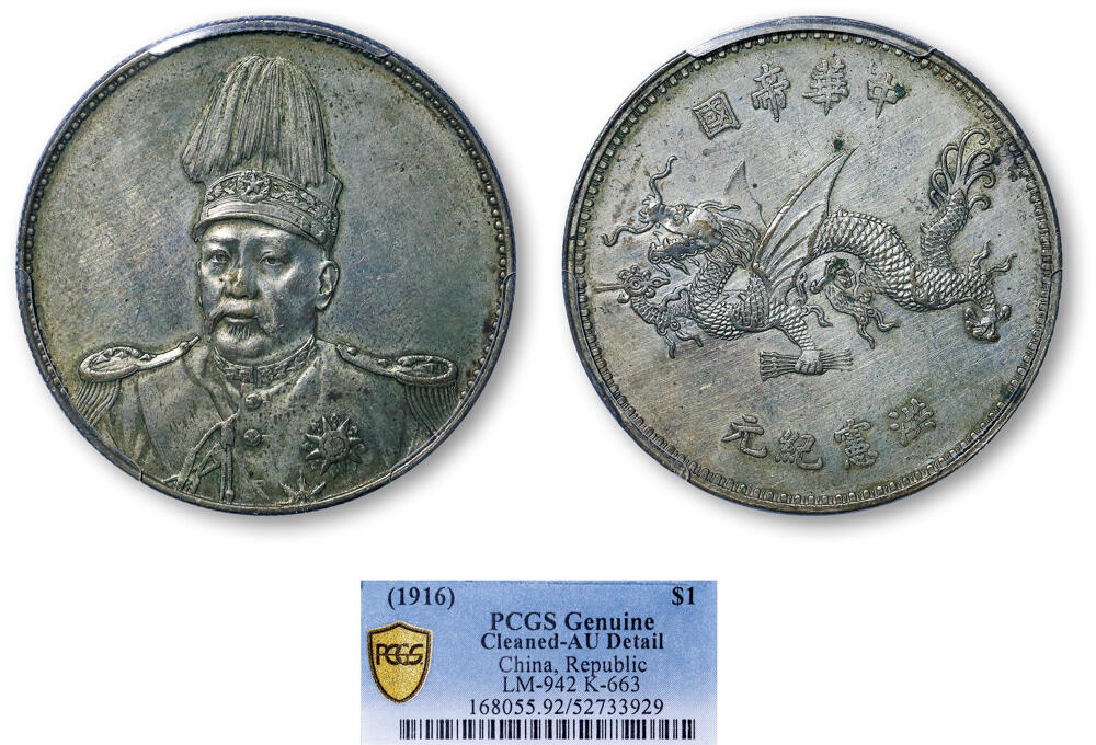 德泉缘2026年三亚春季拍卖会 民国袁世凯像飞龙纪念币一枚  PCGS AU92 52733929