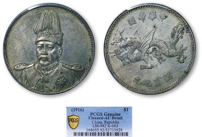 德泉缘2026年三亚春季拍卖会 - 民国袁世凯像飞龙纪念币一枚  PCGS AU92 52733929