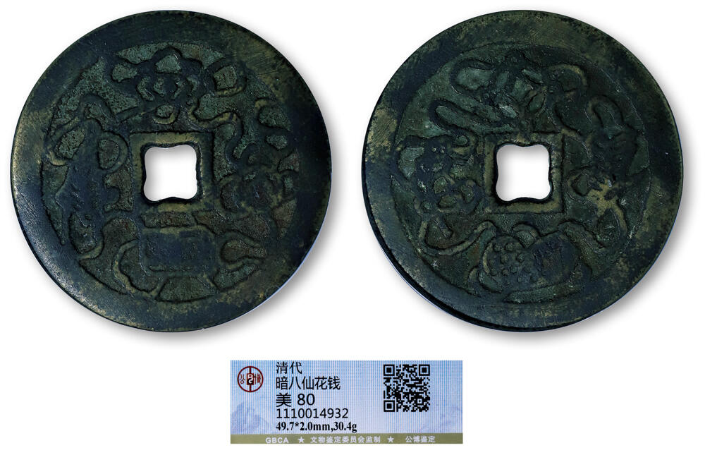 德泉缘2026年三亚春季拍卖会 清代暗八仙花钱一枚 GBCA 美 80 1110014932