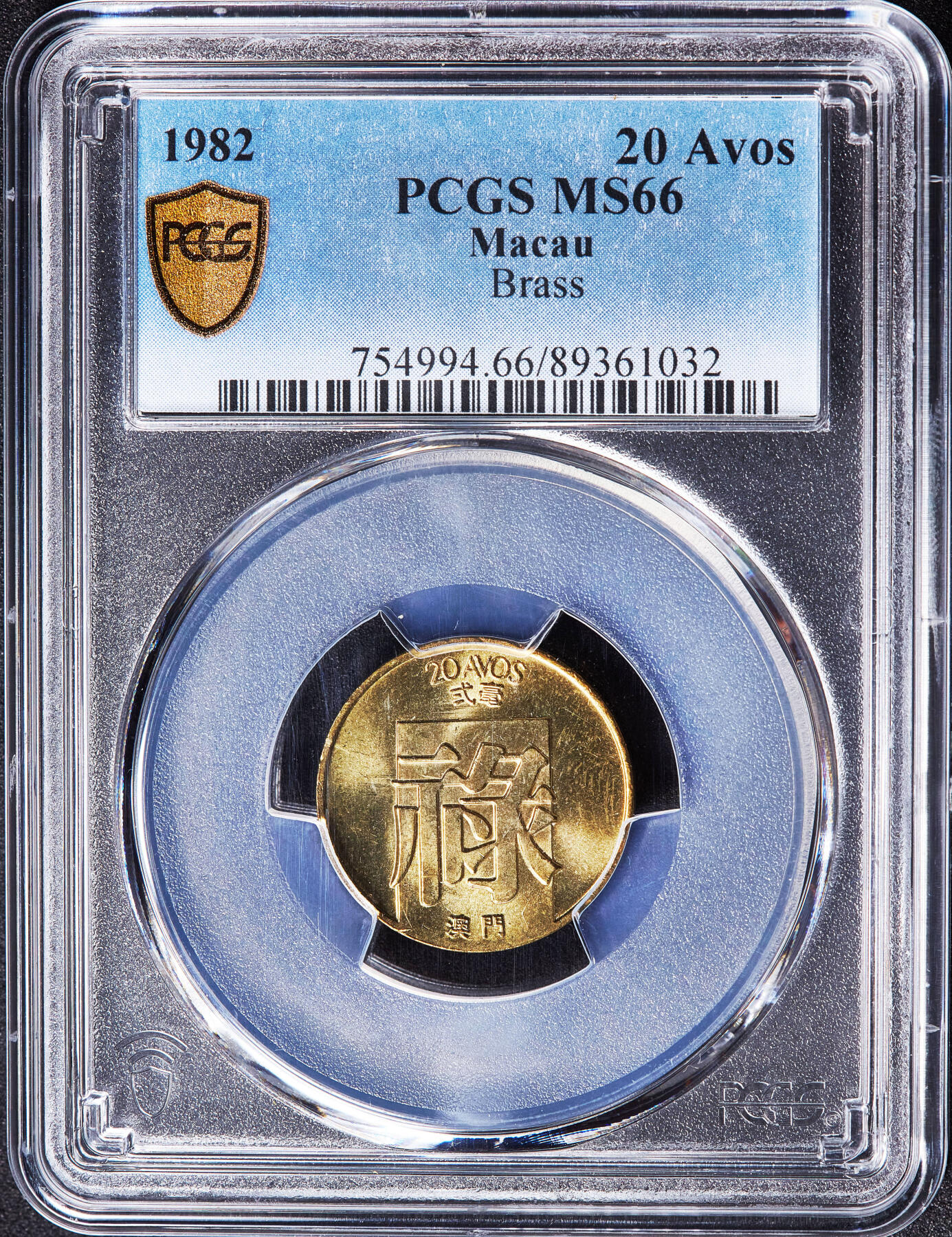 【俄甄集藏】满园春色-2026年(051)04-22星期三 晚 19:30 全场包邮 葡属澳门1982-1984年福禄寿一毫-五毫铜币3枚一组，PCGS MS63-MS66，转光品相