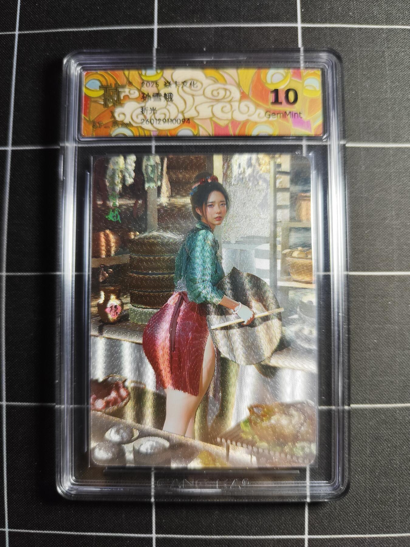 欢迎送拍、零成本上架，释放现金流，合理分配上拍卡品 【折光】 ST刷子 孙雪娥 10g 焱卡文化