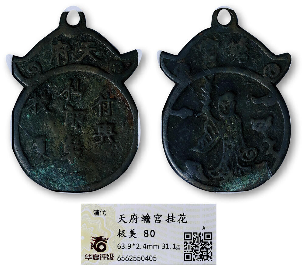 德泉缘2026年三亚春季拍卖会 清代天府蟾宫挂花花钱一枚 华夏评级 极美 80 6562550405