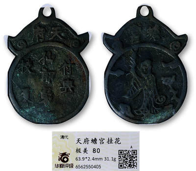 德泉缘2026年三亚春季拍卖会 - 清代天府蟾宫挂花花钱一枚 华夏评级 极美 80 6562550405