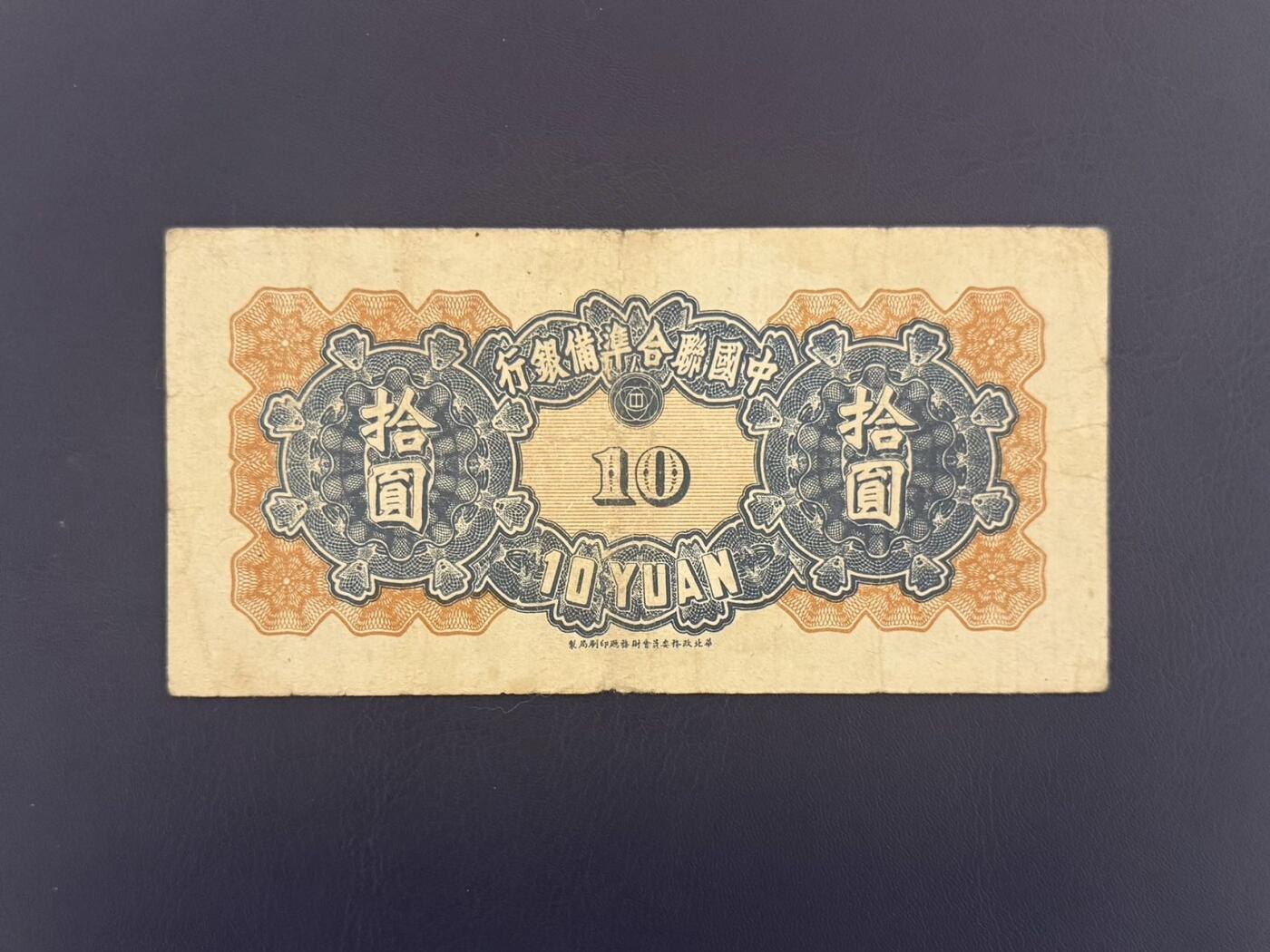 【乾奕收藏】民国中国联合准备银行拾圆纸币，民国老票