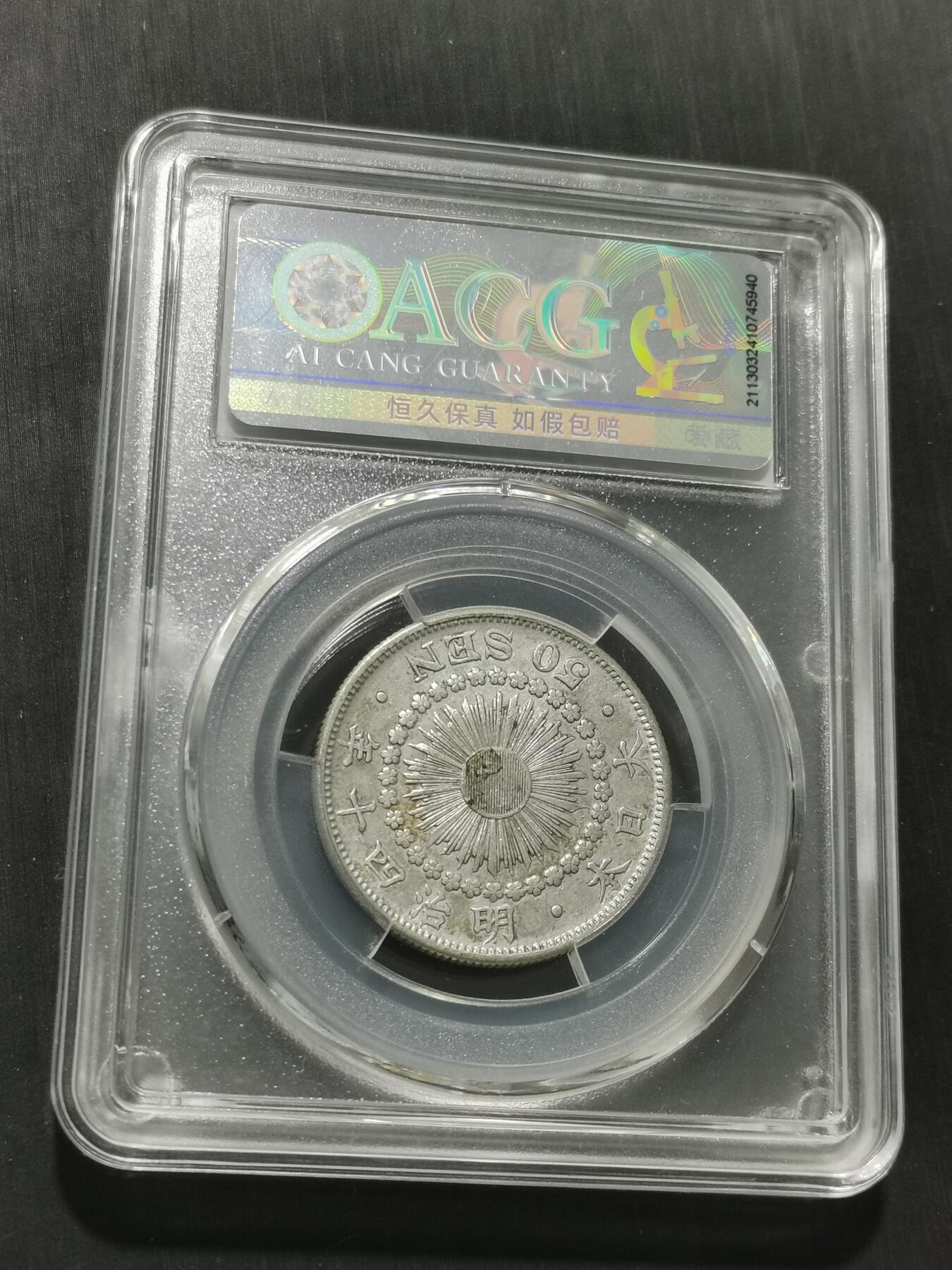 天下钱庄专场欢迎参拍 旭日五十钱银币