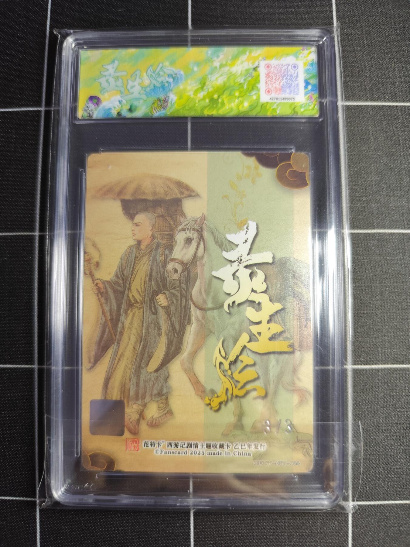 欢迎送拍、零成本上架，释放现金流，合理分配上拍卡品 【双银印签3/3】多吉 陈玄奘(异) 范特卡&西游