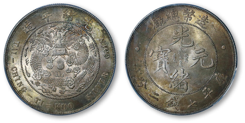 德泉缘2026年三亚春季拍卖会 光绪年造造币总厂库平七钱二分银币一枚  PCGS MS63 89981735