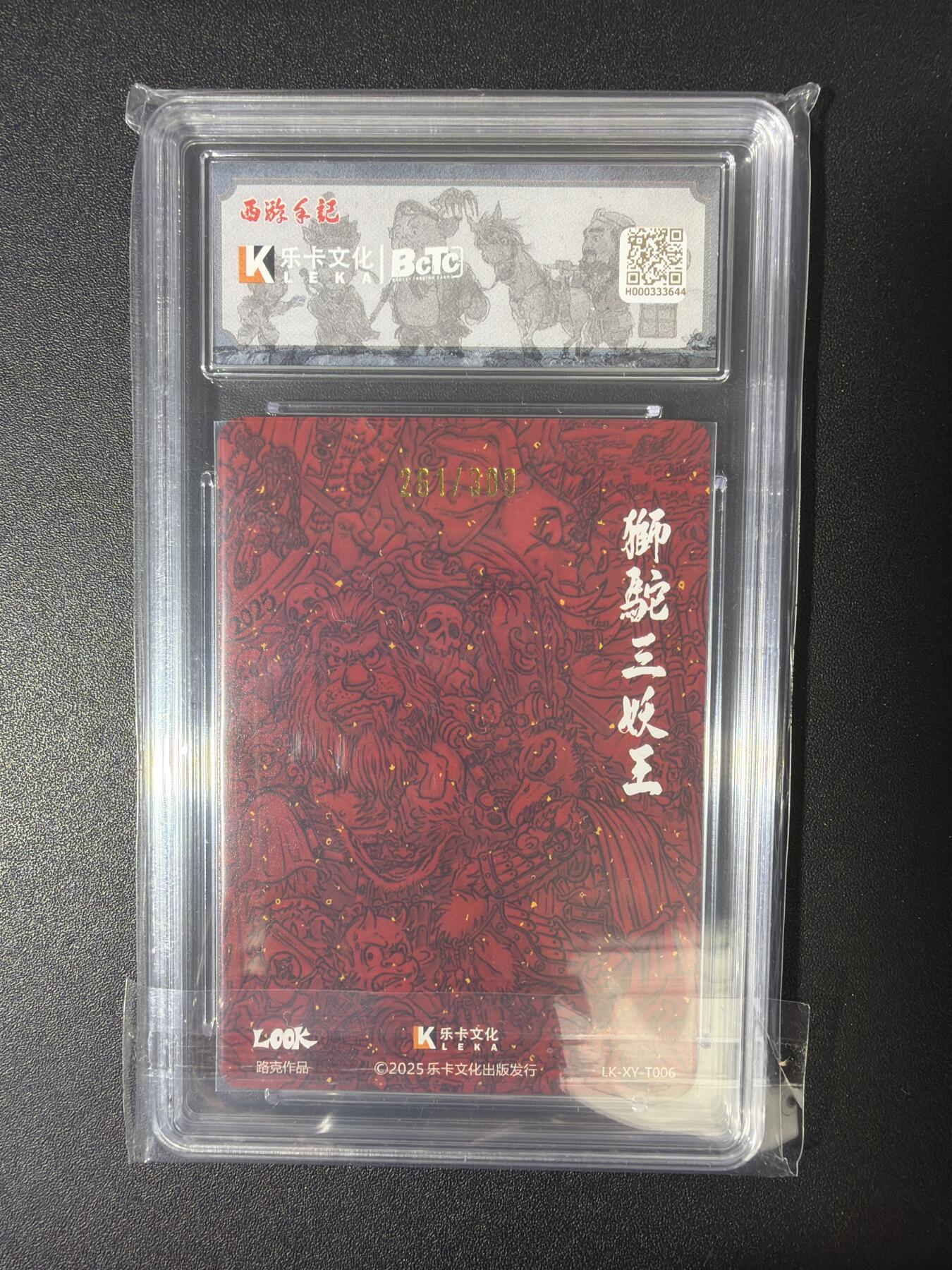 NO.30 好又多金牌大场，每周一站式配齐，方便凑单！（周6晚9点截拍，卖家送拍0抽成！） 【261/300编亲签】乐卡文化 西游手记 路克亲签 狮驼三妖王 粗闪 保粹爆金双10分