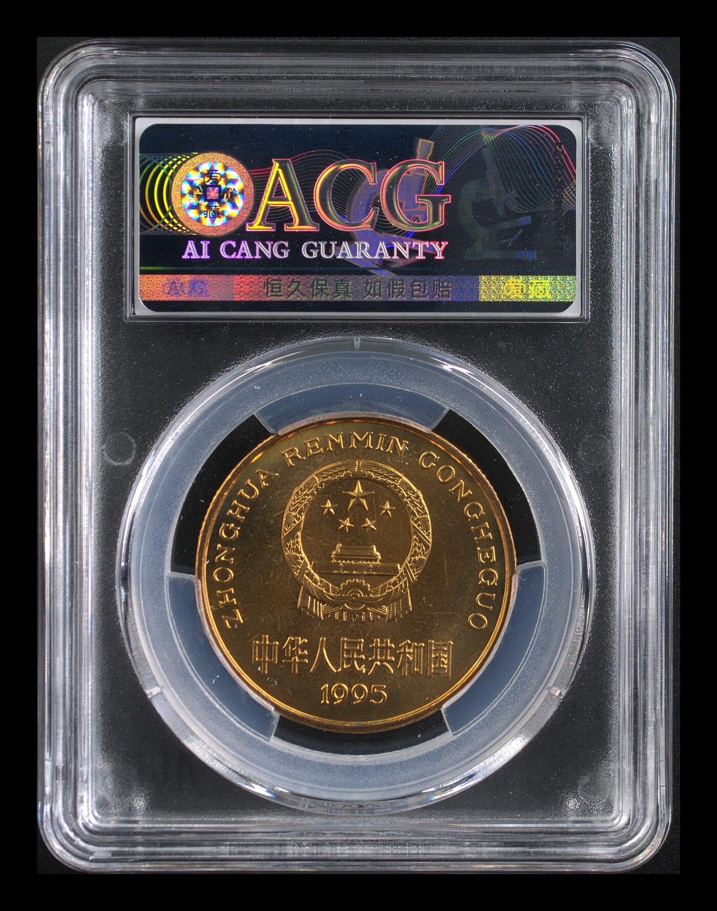 1995年珍惜动物金丝猴纪念币，爱藏严评MS66，32mm 13.5g，稀有品种，保存状态很好，按图发货！