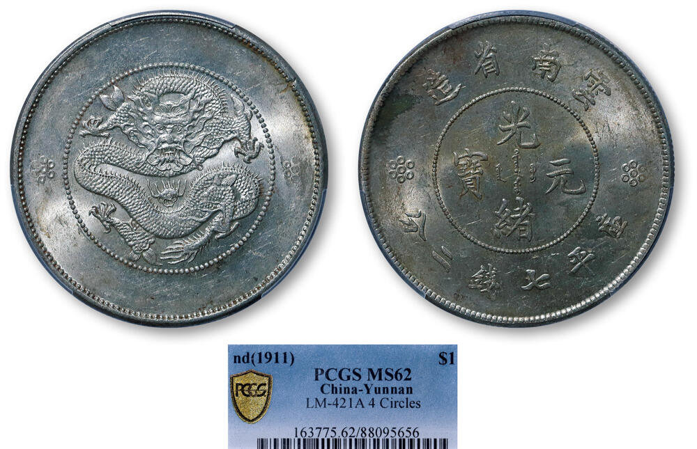 德泉缘2026年三亚春季拍卖会 云南省造光绪库平七钱二分银币一枚 PCGS MS62 88095656