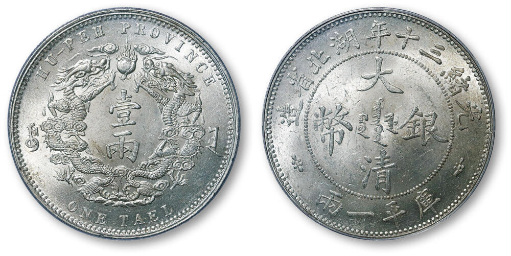 德泉缘2026年三亚春季拍卖会 光绪三十年湖北省造大清银币库平一两一枚 PCGS MS64 85884917 小字版