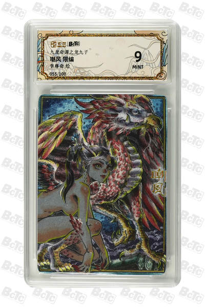 喜灰玩卡拍卖第八期，接拍品0佣金，欢迎送拍，释放现金流，让自己有资金可以购买更多喜欢的卡牌，让别的卡友能淘到更多心仪的卡牌 【线编】 卡萃 李尊奇老师绘 嘲风 限编  055/100编 粗闪