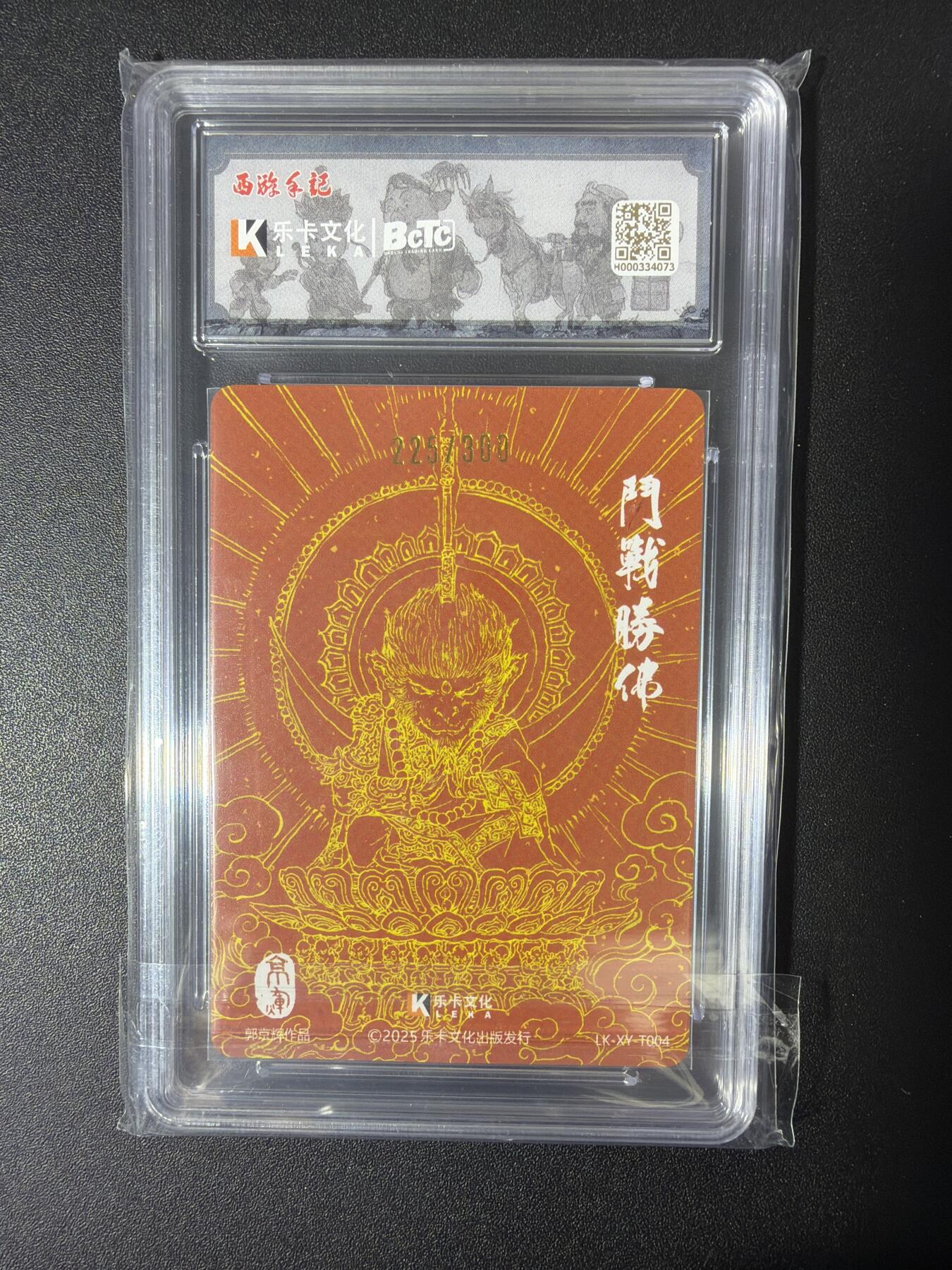 NO.30 好又多金牌大场，每周一站式配齐，方便凑单！（周6晚9点截拍，卖家送拍0抽成！） 【225/300编亲签】乐卡文化 西游手记 第二弹 郭京辉亲签 斗战胜佛 粗闪 保粹爆金双10分