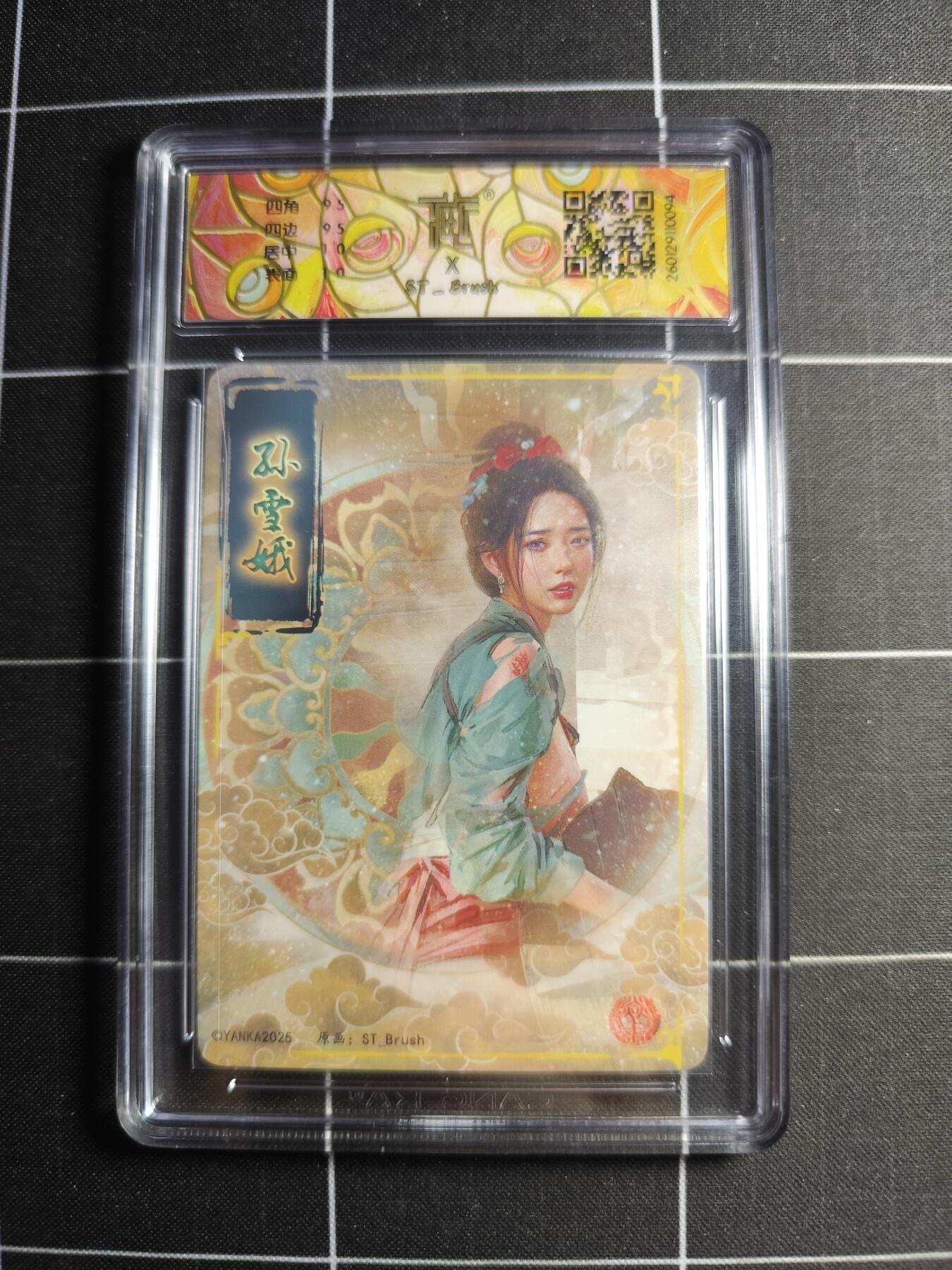 欢迎送拍、零成本上架，释放现金流，合理分配上拍卡品 【折光】 ST刷子 孙雪娥 10g 焱卡文化