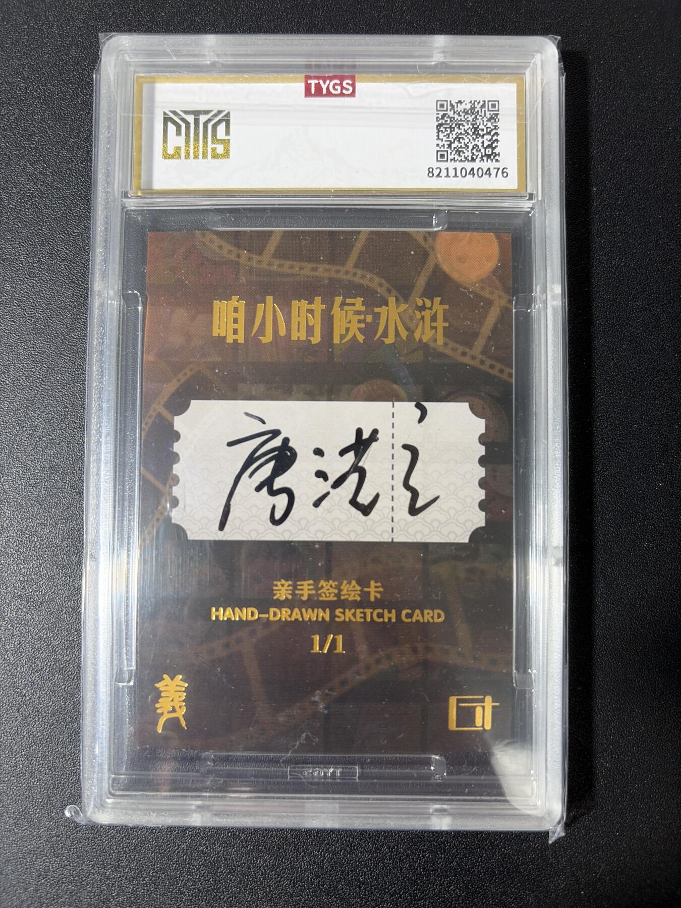 NO.30 好又多金牌大场，每周一站式配齐，方便凑单！（周6晚9点截拍，卖家送拍0抽成！） 【1/1手绘卡】方寸万画 水浒传 唐洪立老师手绘 萧让【米蔡苏黄能仿佛，圣手书生有名声】