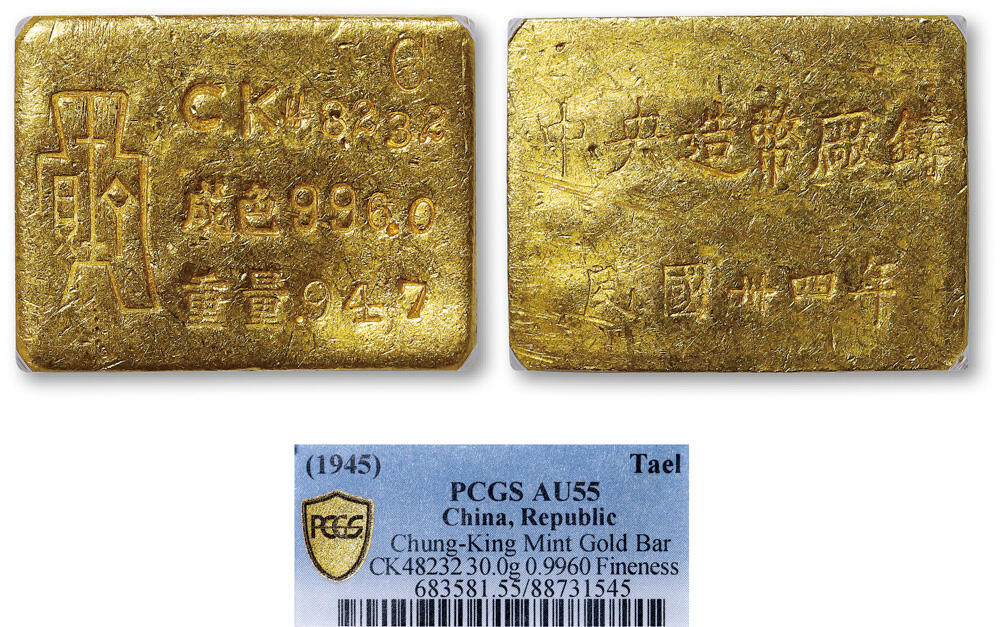 德泉缘2026年三亚春季拍卖会 民国三十四年中央造币厂铸厂条一枚 PCGS AU55 88731545CK48232成色996.0重 30.0g