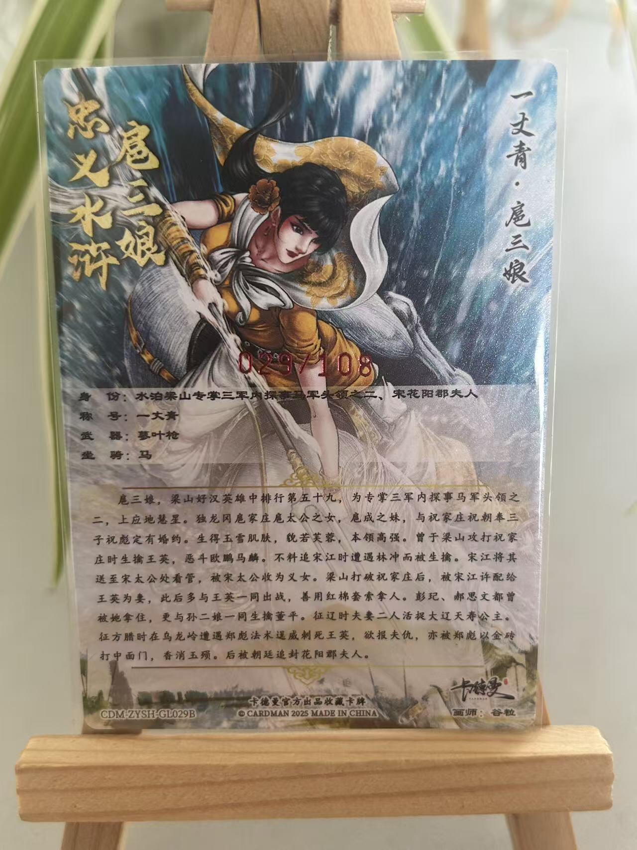 霸总卡牌第五期 【谷粒】【亲签限编粗闪】一丈青.扈三娘 029/108