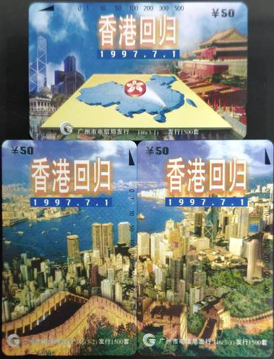 公藏第63期裸卡拍卖 广州田村卡（J46  香港回归）3全品相钢印码见描述。