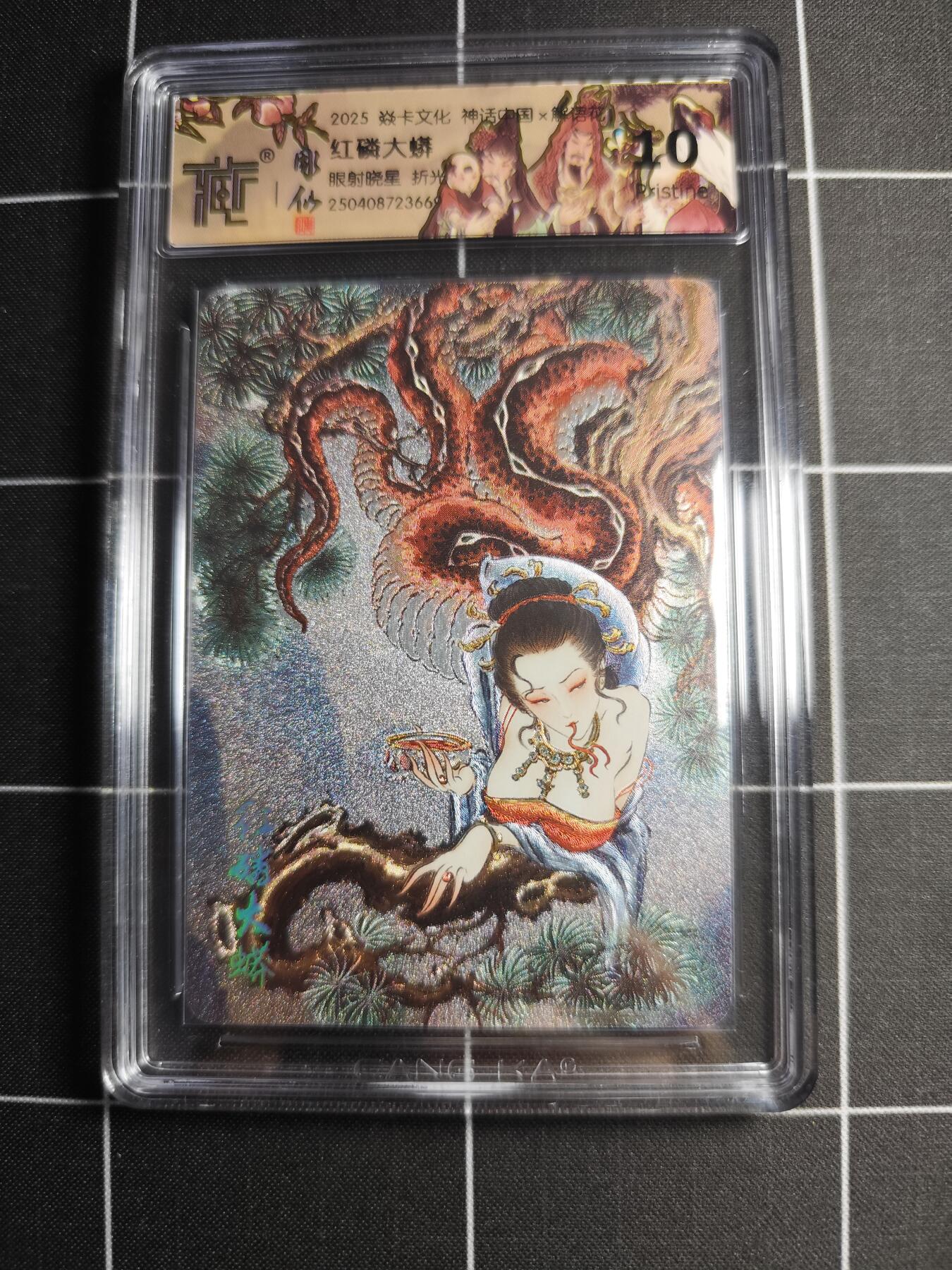 欢迎送拍、零成本上架，释放现金流，合理分配上拍卡品 【折光】彫仙 红鳞大蟒 10p 焱卡文化＆神话中国(解语花)