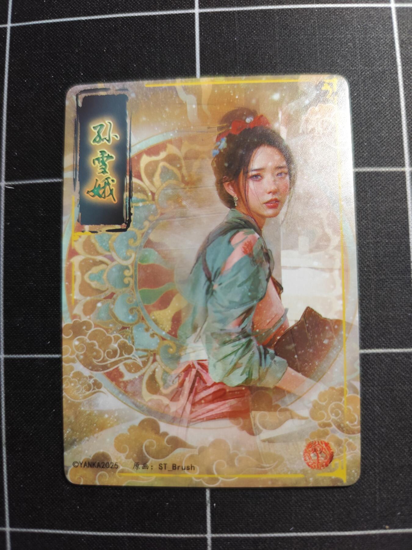 欢迎送拍、零成本上架，释放现金流，合理分配上拍卡品 【普卡九拼】ST刷子 孙雪娥一套9张  焱卡文化