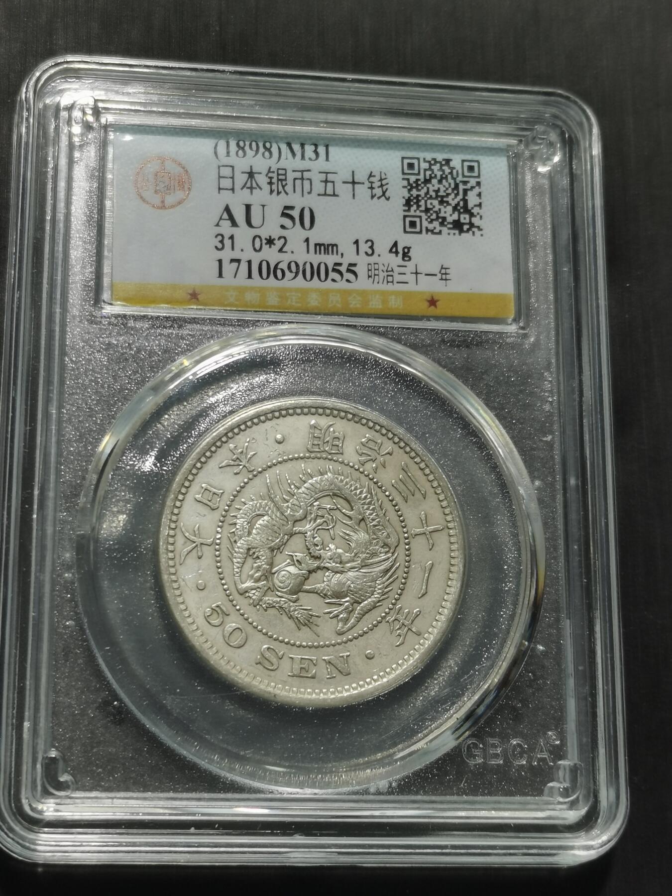 天下钱庄专场欢迎参拍 日本龙五十钱银币