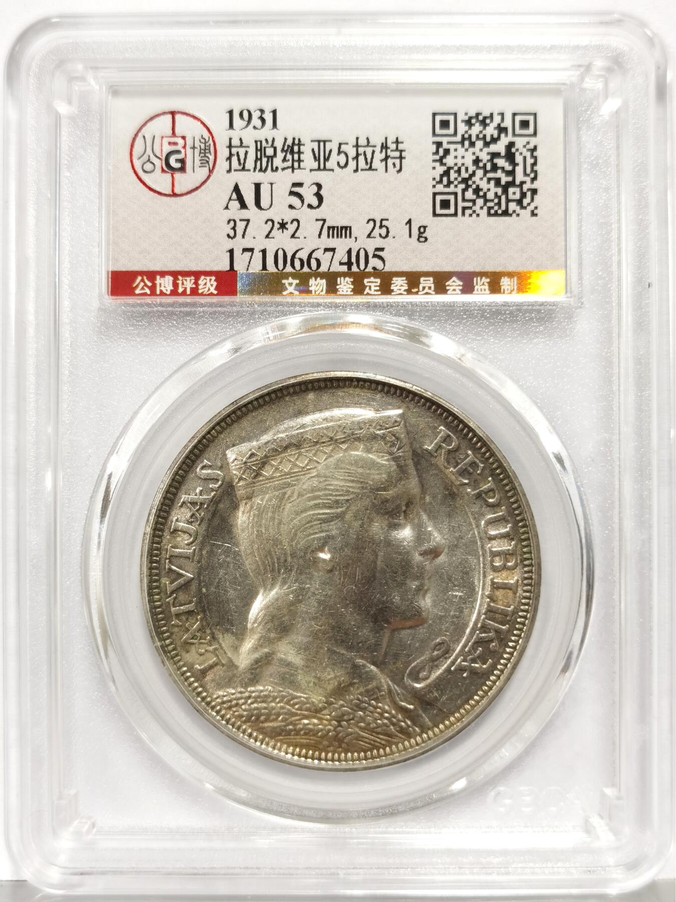 博洋堂世界钱币拍卖第168期（全场包邮） 公博 AU53 拉脱维亚1931年5特拉银币，目前大涨品种 性价比极高 总部金标严评