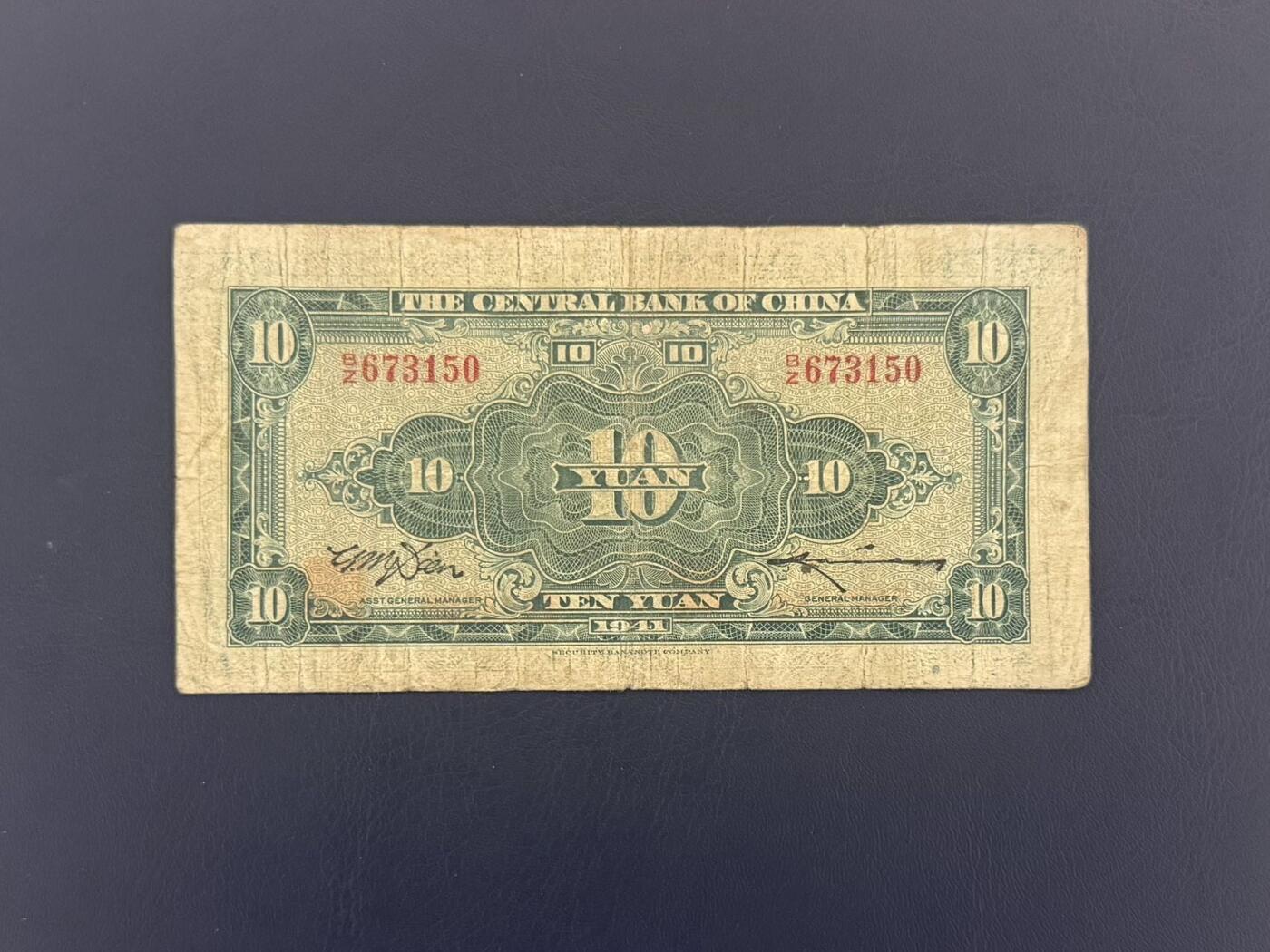 【乾奕收藏】民国30年1941年中央银行保安版拾圆纸币，民国老票
