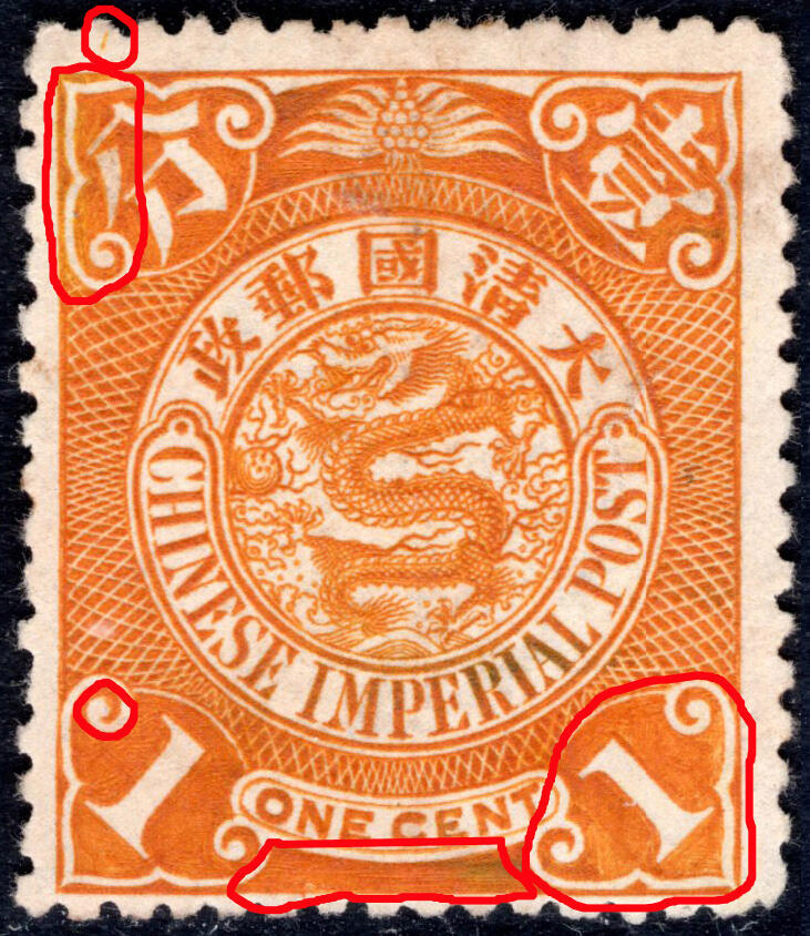 洪涛臻品批发群 精选邮票限时拍卖第1321期  蟠龙邮票1分 新票! 四角多处修饰!见图2