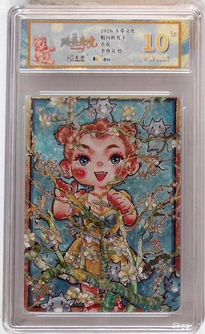 喜灰玩卡拍卖第八期，接拍品0佣金，欢迎送拍，释放现金流，让自己有资金可以购买更多喜欢的卡牌，让别的卡友能淘到更多心仪的卡牌 【10星】卡萃文化 路蓝奇境 粗闪折光卡 杏花 李尊奇 绘 10星卡