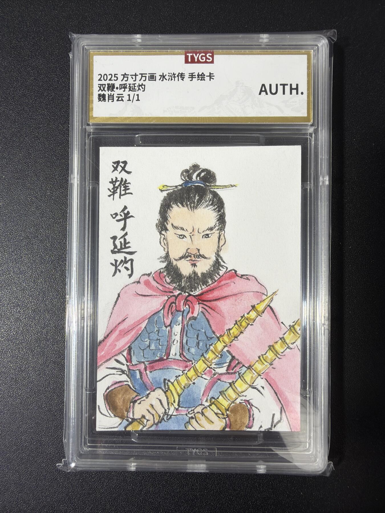 NO.30 好又多金牌大场，每周一站式配齐，方便凑单！（周6晚9点截拍，卖家送拍0抽成！） 【1/1手绘卡】方寸万画 水浒传 魏肖云老师手绘 呼延灼【连环铁骑惊寰宇，乌骓踏雪气嶙峋】