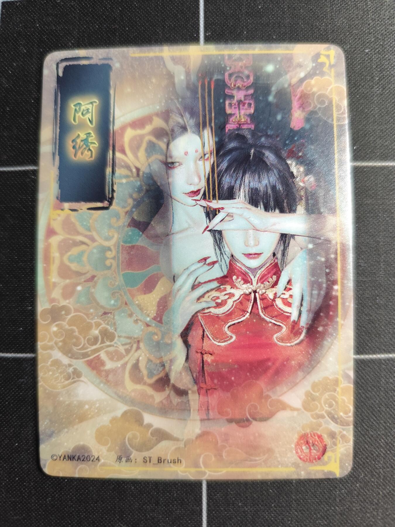 欢迎送拍、零成本上架，释放现金流，合理分配上拍卡品 【普卡九拼】ST刷子 阿绣一套9张  焱卡文化