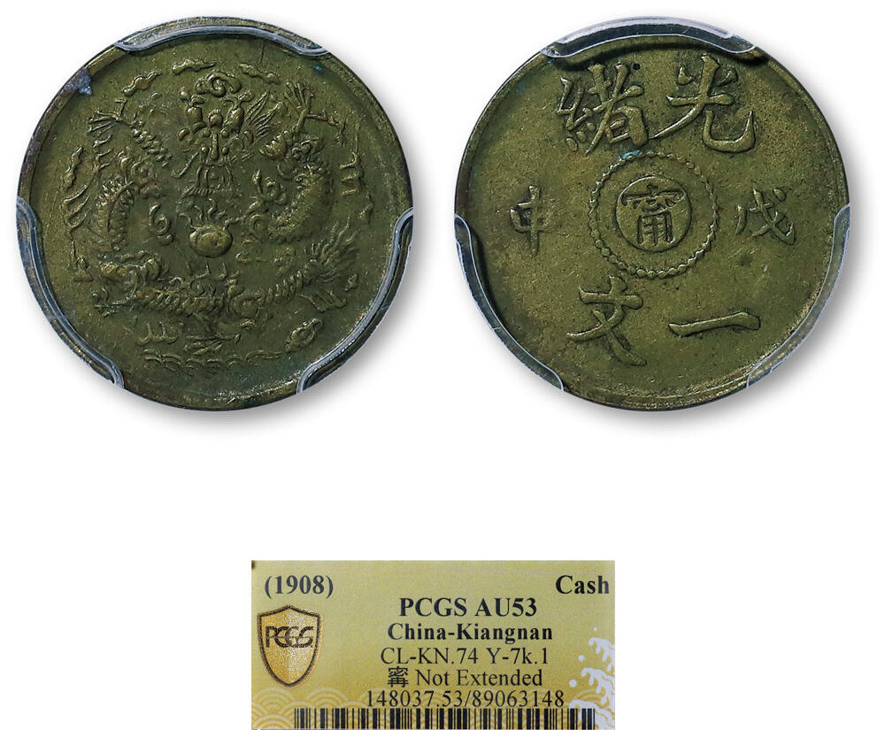 德泉缘2026年三亚春季拍卖会 光绪戊申一文中心 “甯” 铜币一枚 PCGS AU53 89063148