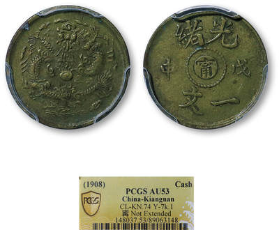 德泉缘2026年三亚春季拍卖会 - 光绪戊申一文中心 “甯” 铜币一枚 PCGS AU53 89063148