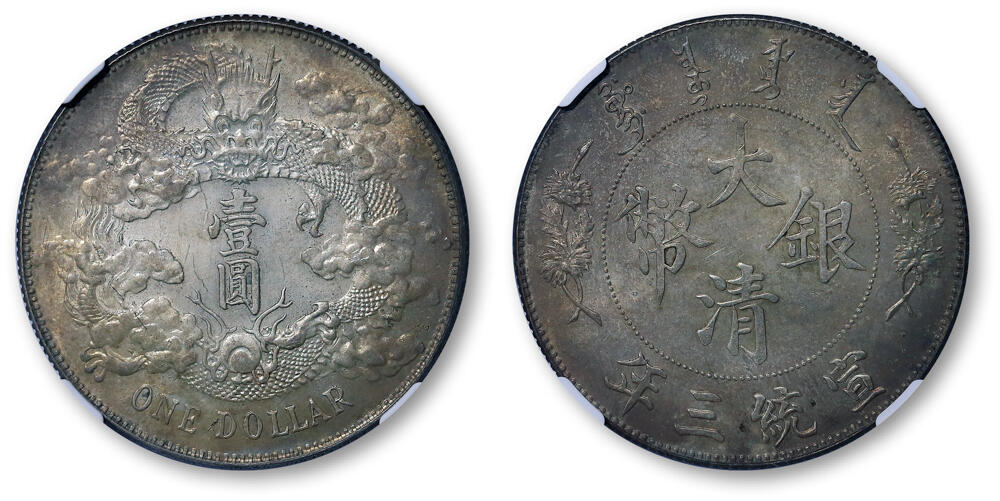 德泉缘2026年三亚春季拍卖会 宣统三年大清银币壹圆一枚  NGC MS61 8605548-002