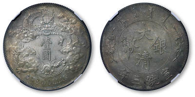 德泉缘2026年三亚春季拍卖会 - 宣统三年大清银币壹圆一枚  NGC MS61 8605548-002