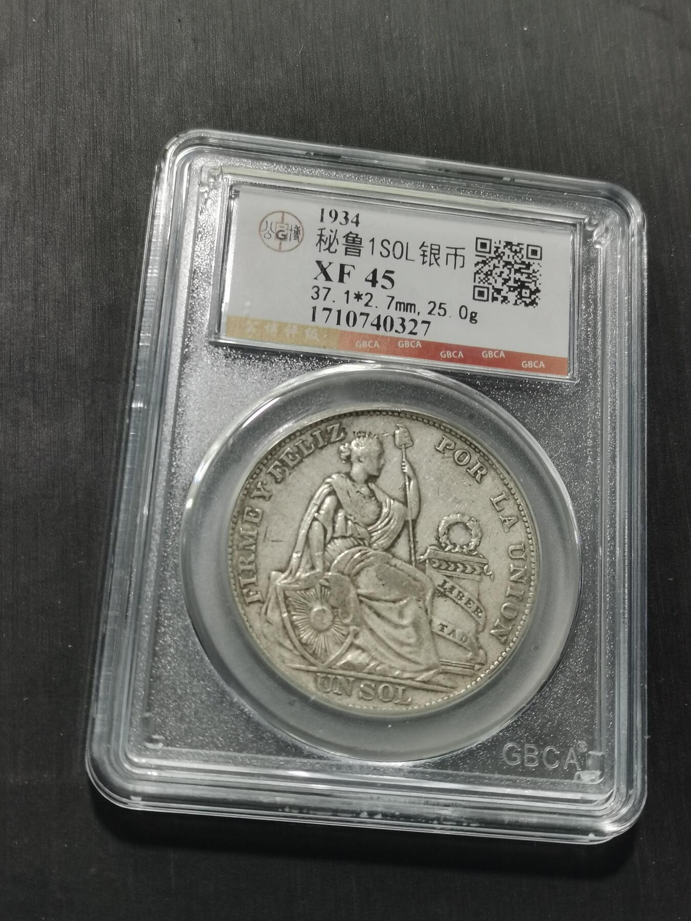 天下钱庄专场欢迎参拍 秘鲁1索尔银币