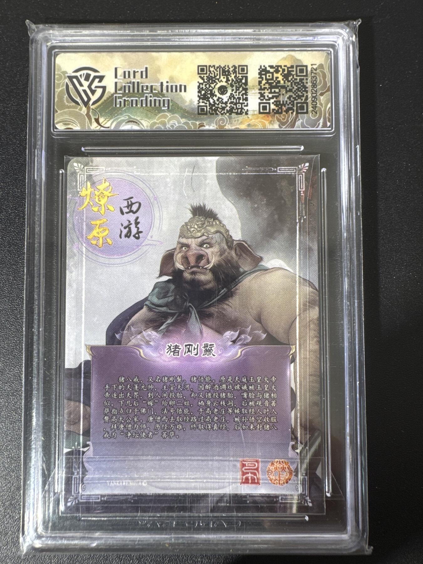 NO.30 好又多金牌大场，每周一站式配齐，方便凑单！（周6晚9点截拍，卖家送拍0抽成！） 焱卡西游 第二弹 猪刚鬣 折光 ccg10g