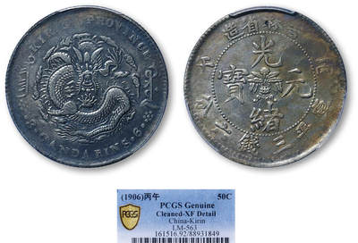 德泉缘2026年三亚春季拍卖会 - 吉林省造丙午库平三钱六分银币一枚 PCGS XF92 88931849