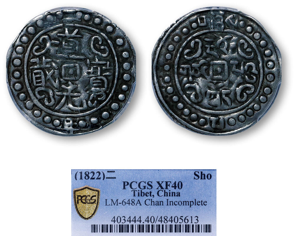 德泉缘2026年三亚春季拍卖会 中国西藏道光二年宝藏一钱一枚 PCGS XF40 48405613
