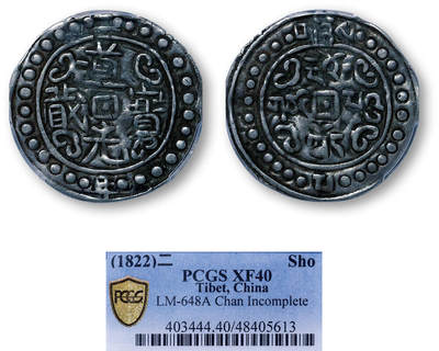 德泉缘2026年三亚春季拍卖会 - 中国西藏道光二年宝藏一钱一枚 PCGS XF40 48405613