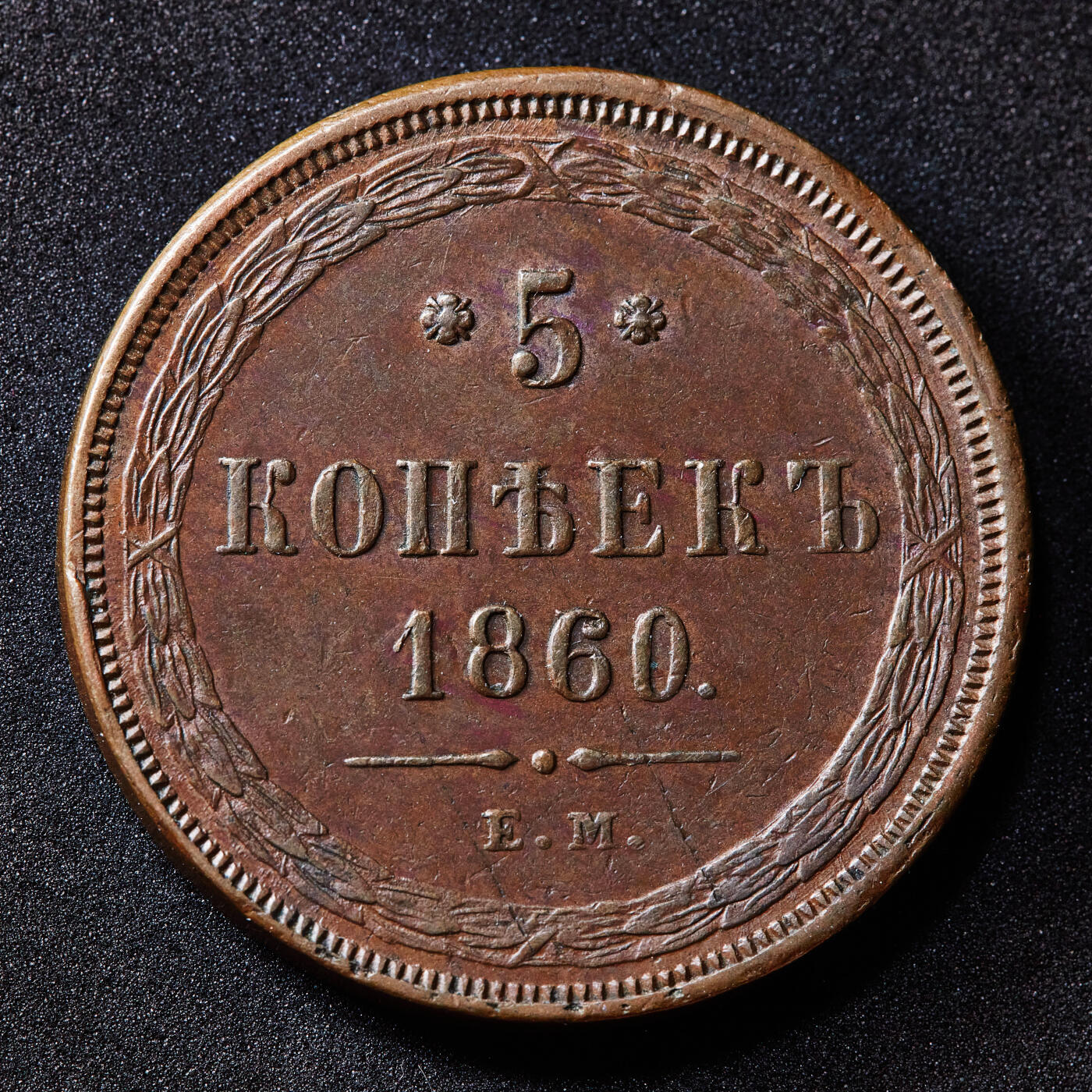 【俄甄集藏】满园春色-2026年(051)04-22星期三 晚 19:30 全场包邮 沙俄1860年亚历山大二世EM厂5戈比铜币，巧克力包浆，打制周正，无弱打难得