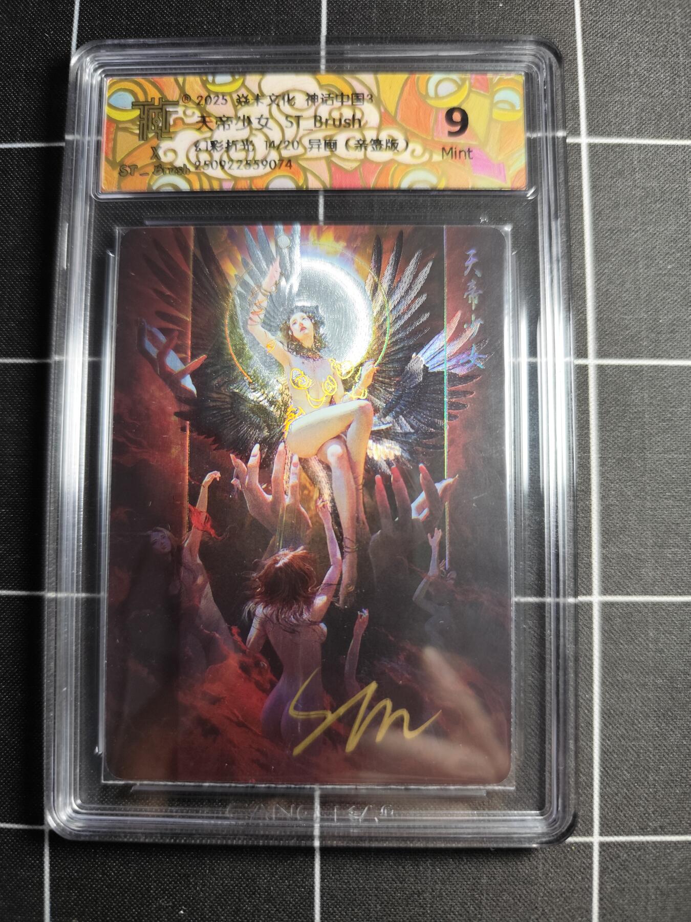 欢迎送拍、零成本上架，释放现金流，合理分配上拍卡品 【幻彩折光亲签14/20】ST刷子 天帝少女(异画) 9 焱卡文化＆神话中国