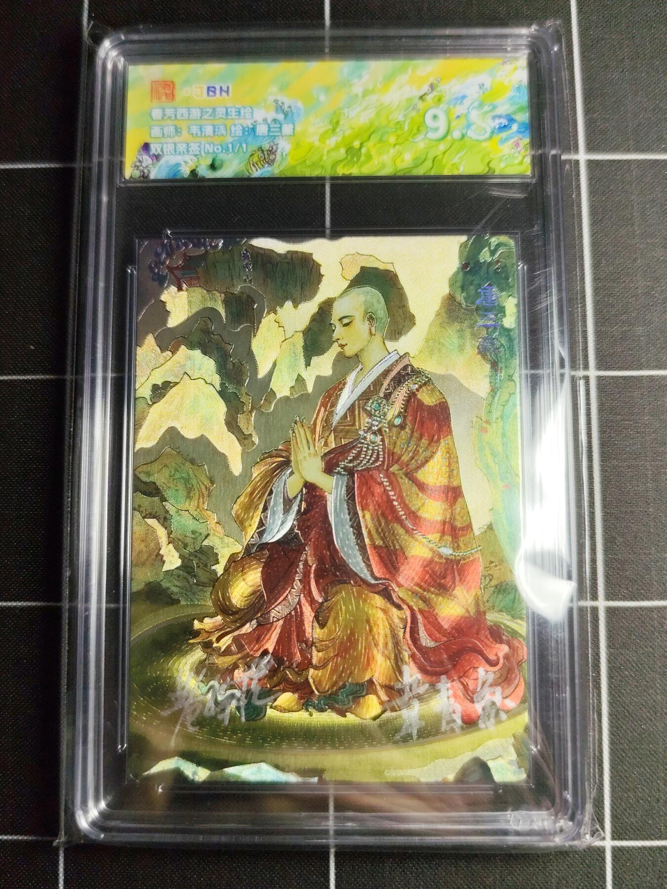 欢迎送拍、零成本上架，释放现金流，合理分配上拍卡品 【双银亲签1/1】韦清瑀 唐三藏 范特卡&西游