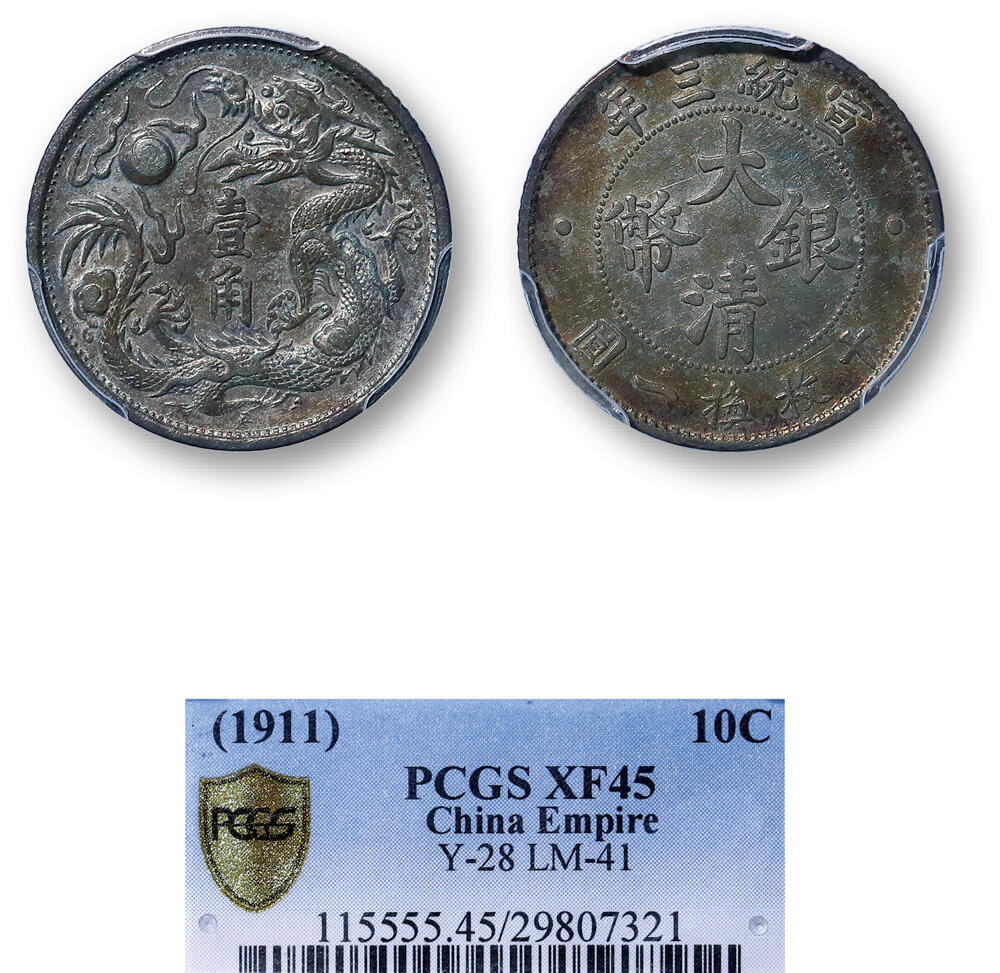 德泉缘2026年三亚春季拍卖会 宣统三年大清银币壹角一枚 PCGS XF45 29807321