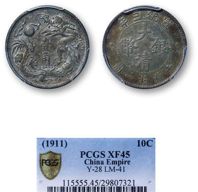 德泉缘2026年三亚春季拍卖会 - 宣统三年大清银币壹角一枚 PCGS XF45 29807321
