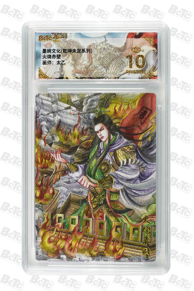 喜灰玩卡拍卖第八期，接拍品0佣金，欢迎送拍，释放现金流，让自己有资金可以购买更多喜欢的卡牌，让别的卡友能淘到更多心仪的卡牌 【爆金】 墨婉 太乙老师绘 火烧赤壁  粗闪 爆金10分