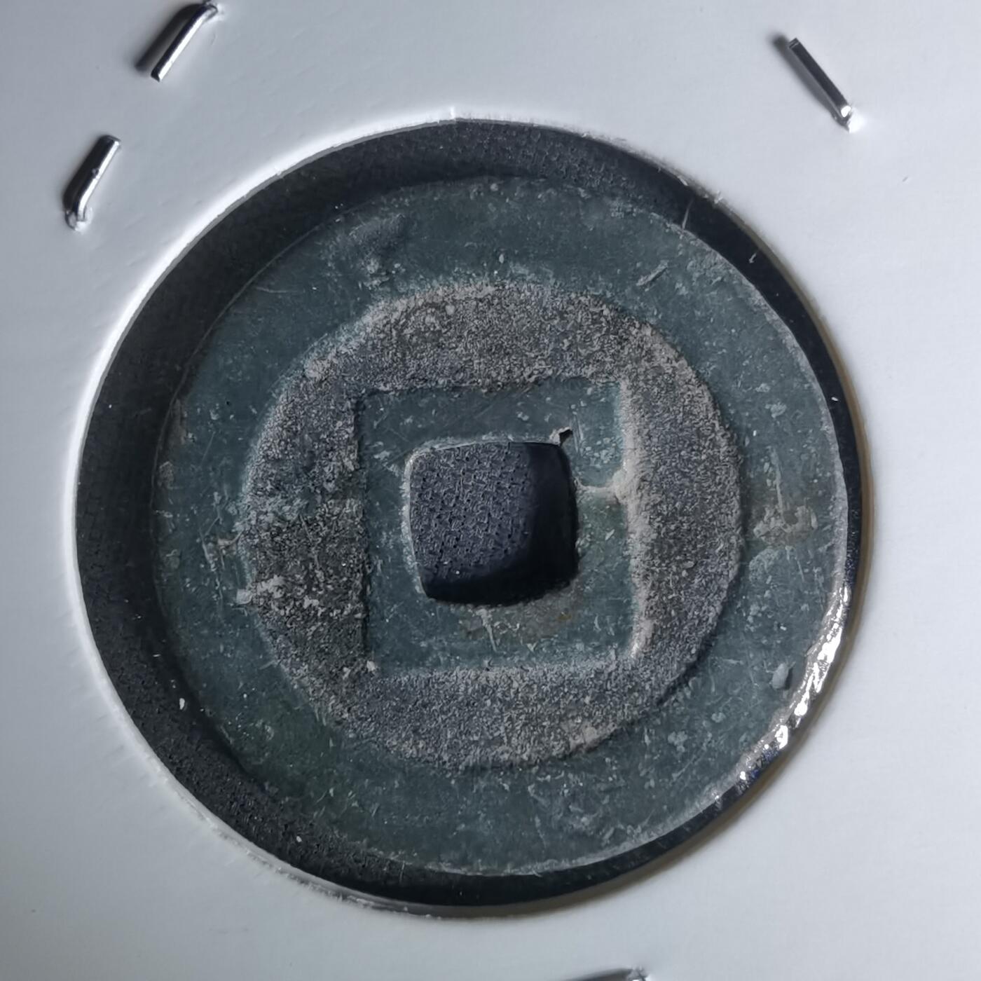 沼泽如烟--第1052场 宽永通宝